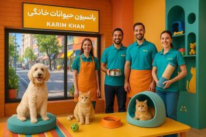 پانسیون حیوانات خانگی در کریم خان