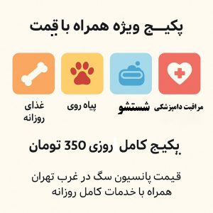 قیمت پانسیون سگ در غرب تهران