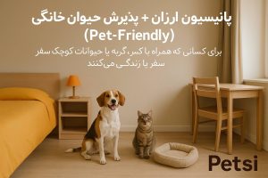 پانسیون ارزان در تهران