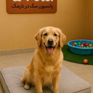 پانسیون سگ در نارمک