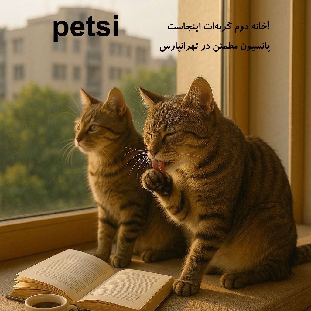 پانسیون گربه در تهرانپارس