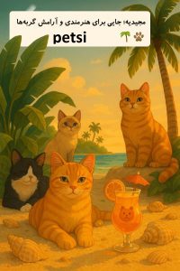 پانسیون گربه در مجیدیه