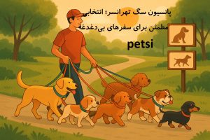 بهترین پانسیون سگ در تهرانسر