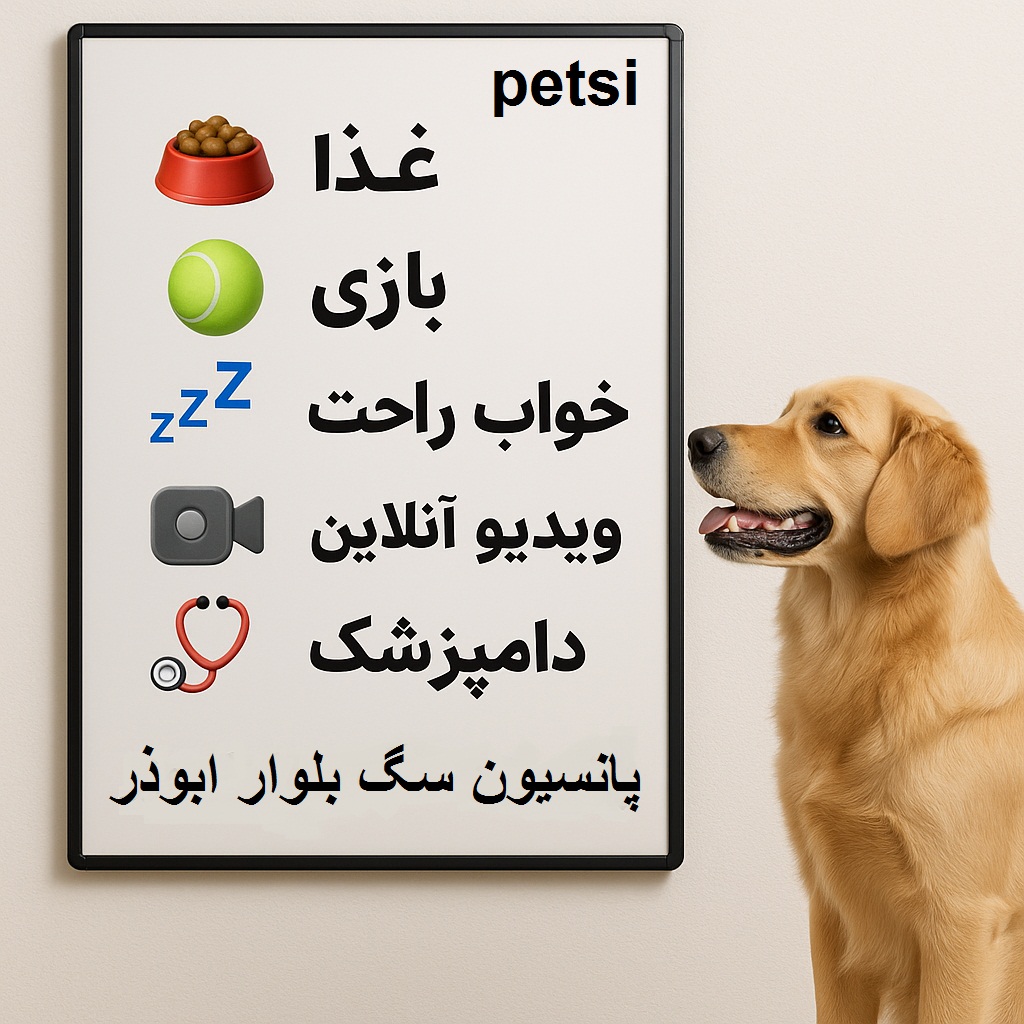 پانسیون سگ بلوار ابوذر