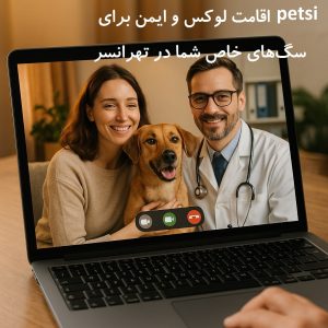 بهترین پانسیون سگ در تهرانسر