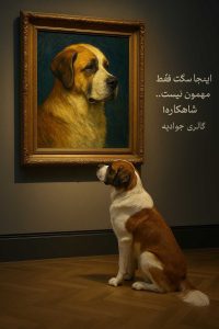 بهترین پانسیون سگ در جوادیه