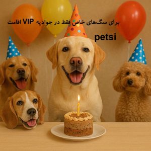 بهترین پانسیون سگ در جوادیه