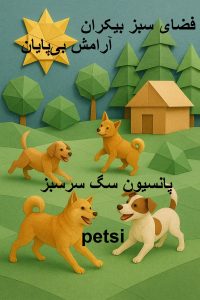 پانسیون سگ سرسبز