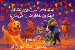 پانسیون سگ تهران نو