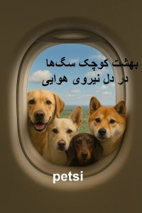 پانسیون سگ نیروی هوایی