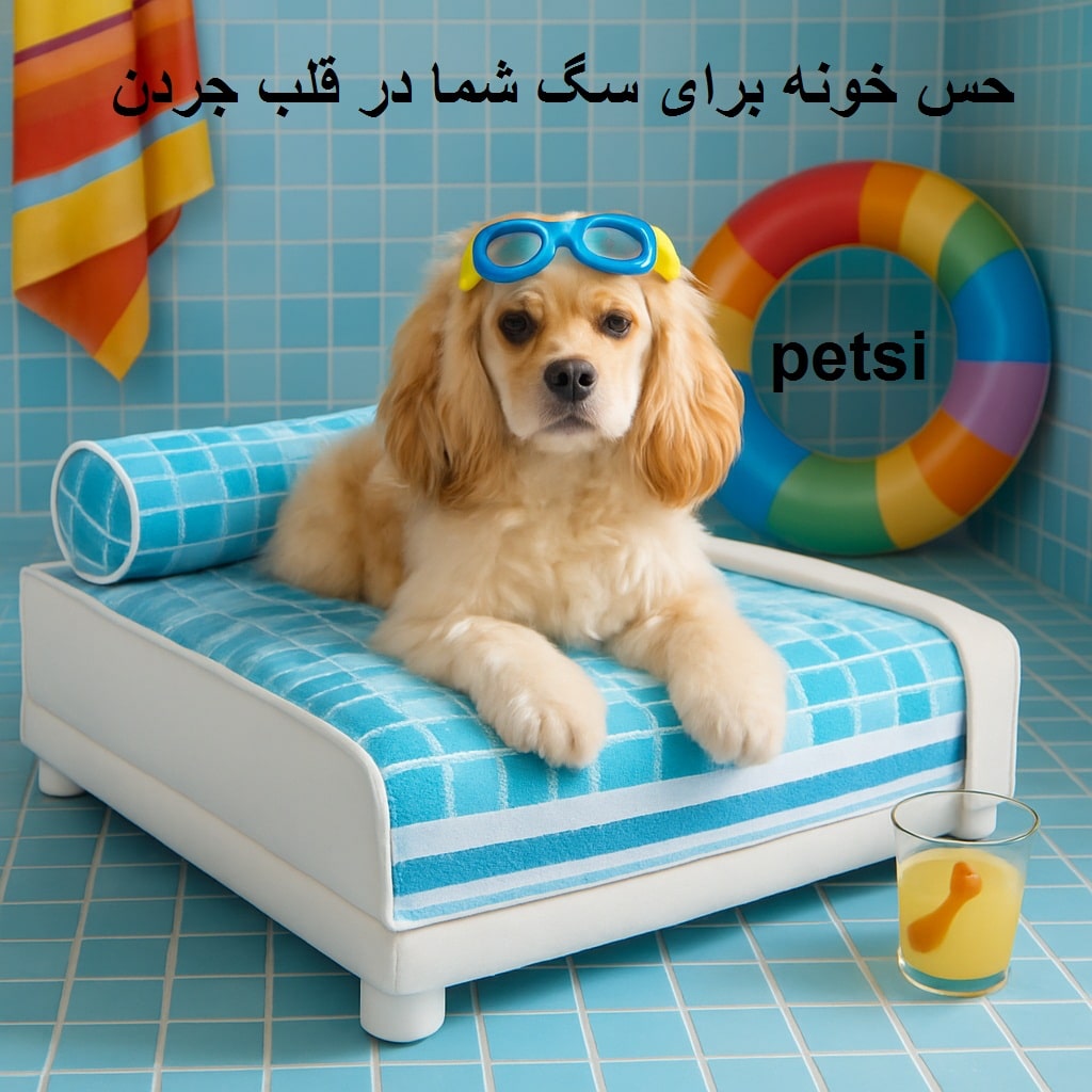 پانسیون سگ جردن