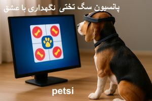 پانسیون سگ تختی