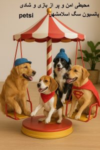 پانسیون سگ اسلامشهر