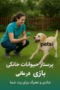 پرستارحیوانات خانگی