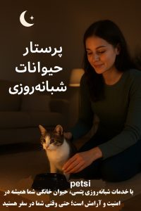 پرستارحیوانات خانگی