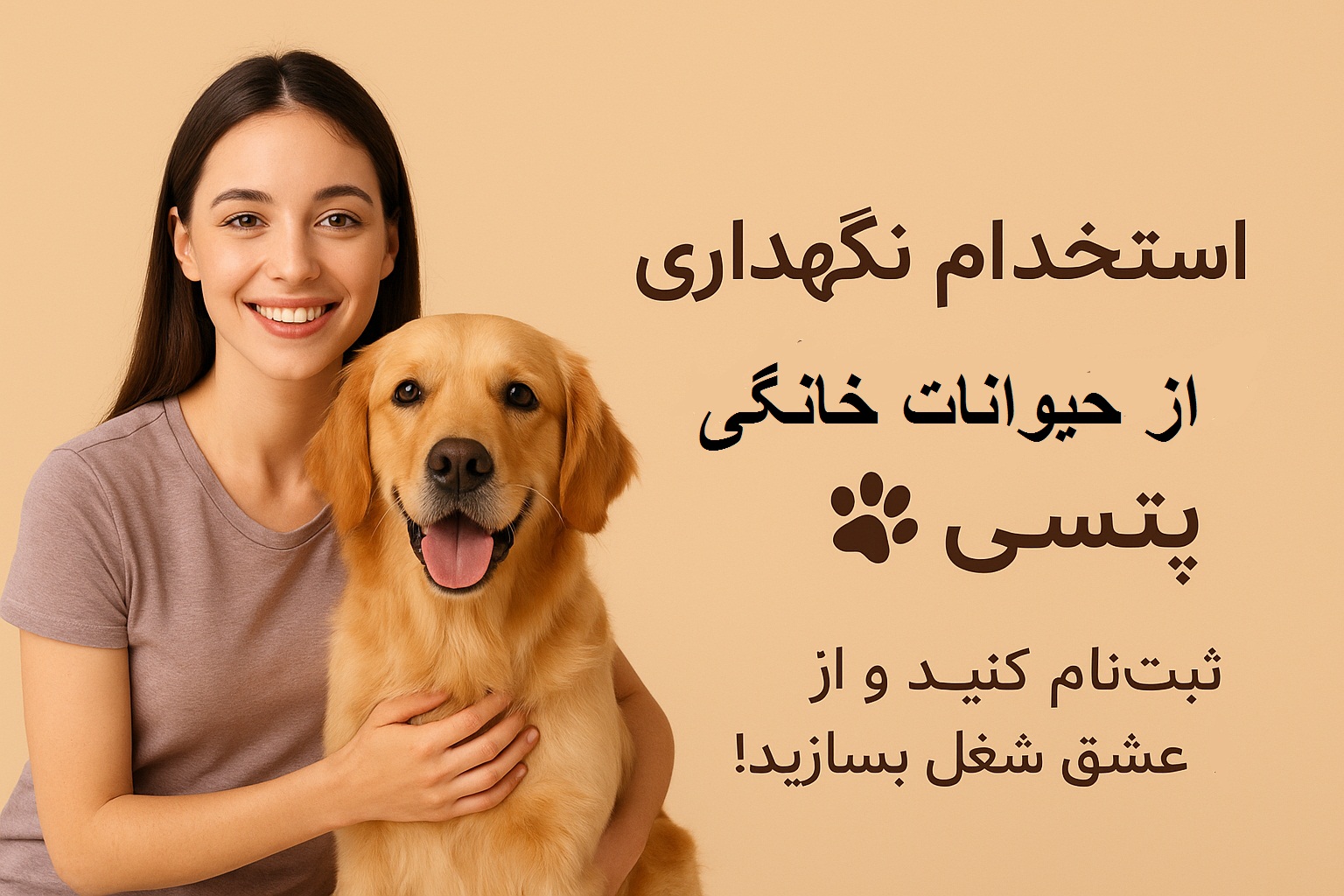 استخدام نگهداری از حیوانات خانگی