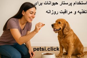 استخدام نگهداری از حیوانات خانگی