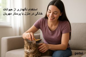 استخدام نگهداری از حیوانات خانگی