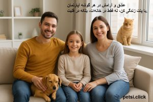 نگهداری از حیوانات خانگی در آپارتمان