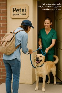 پانسیون سگ ارزان در تهران