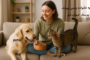 استخدام پرستارحیوانات