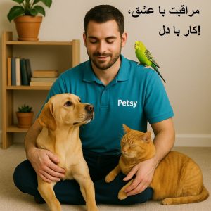 استخدام پرستارحیوانات