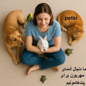 استخدام پرستارحیوانات
