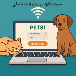 سایت نگهداری حیوانات خانگی