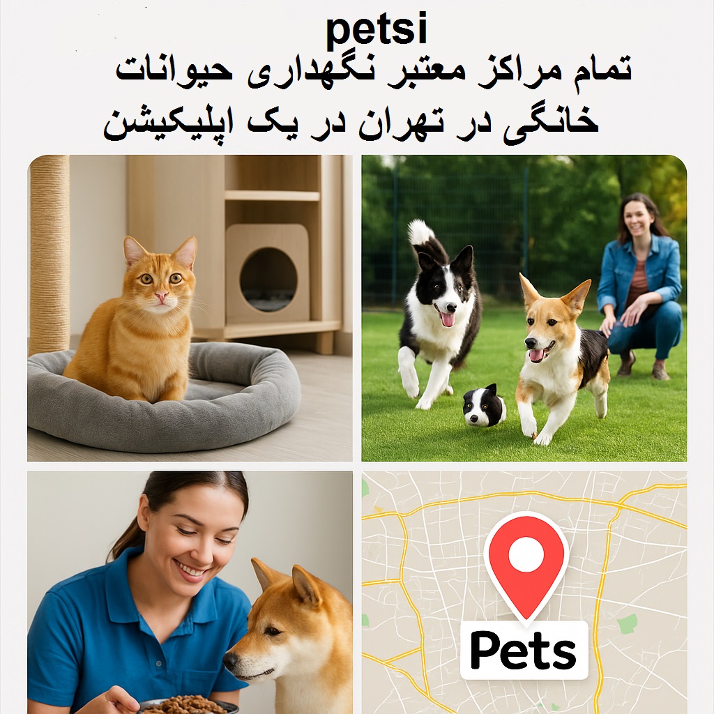 نگهداری حیوانات خانگی در تهران