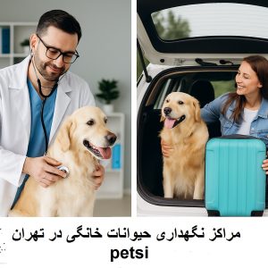 نگهداری حیوانات خانگی در تهران